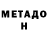 МЕТАДОН кристалл AiBaRoN